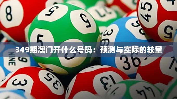 349期澳門開什么號碼：預測與實際的較量