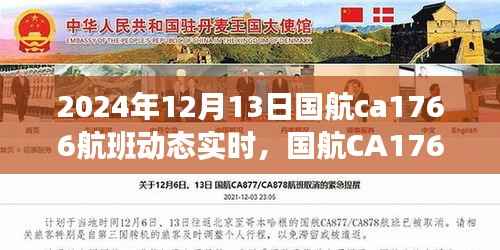 國航CA1766航班，飛行中的溫情紐帶實時動態(tài)追蹤 2024年12月13日