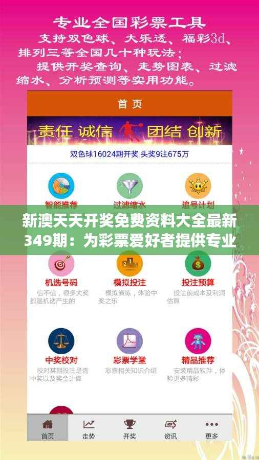 新澳天天開獎免費資料大全最新349期：為彩票愛好者提供專業(yè)解讀