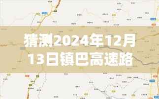 鎮(zhèn)巴高速實時路況查詢指南，掌握預測未來路況的技能