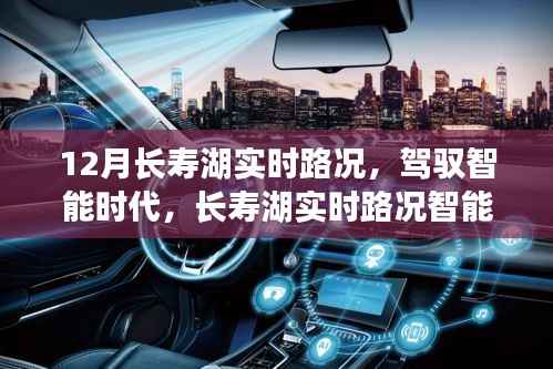 長壽湖實(shí)時(shí)路況智能導(dǎo)航重塑出行新紀(jì)元，駕馭智能時(shí)代，實(shí)時(shí)路況盡在掌握