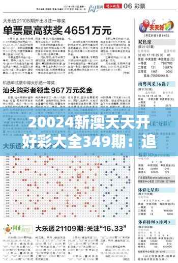 20024新澳天天開好彩大全349期：追求完美數(shù)字組合的實踐