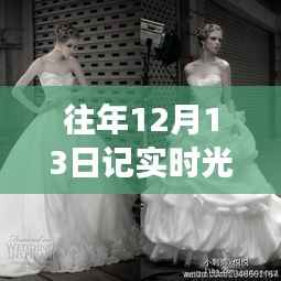 歷年12月13日記實(shí)時(shí)光婚紗攝影軟件應(yīng)用紀(jì)實(shí)，優(yōu)劣分析與未來展望