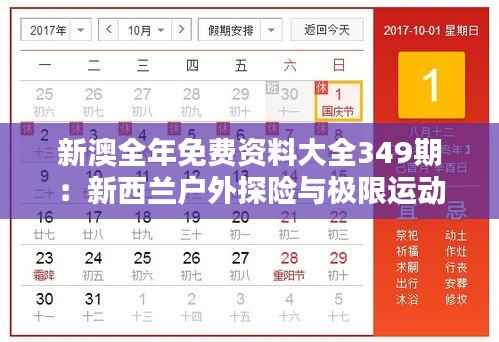 新澳全年免費(fèi)資料大全349期：新西蘭戶外探險(xiǎn)與極限運(yùn)動(dòng)的終極攻略
