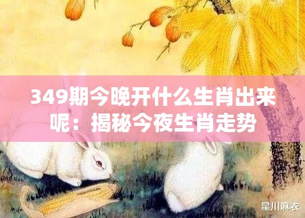 349期今晚開什么生肖出來(lái)呢：揭秘今夜生肖走勢(shì)