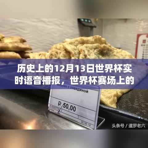 世界杯賽場上的秘密角落與小巷特色小店，歷史語音播報回顧，獨家播報12月13日世界杯盛況