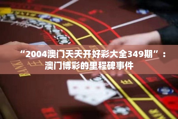 “2004澳門天天開好彩大全349期”：澳門博彩的里程碑事件