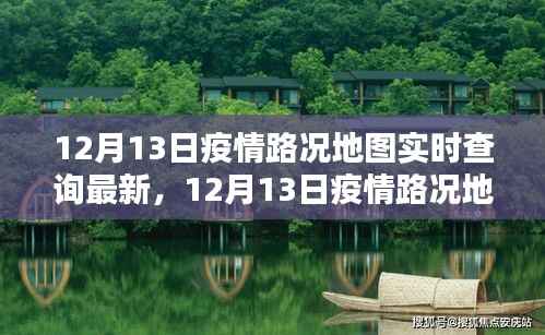 12月13日疫情路況地圖實時查詢，最新動態(tài)與深度分析