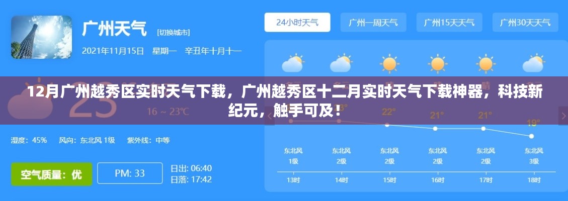 廣州越秀區(qū)十二月實時天氣下載，觸手可及的新紀元神器