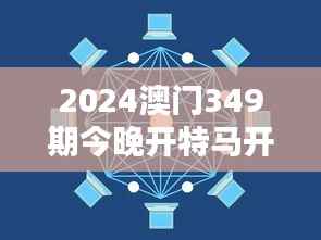 2024澳門349期今晚開特馬開什么：探索幸運數(shù)字背后的邏輯