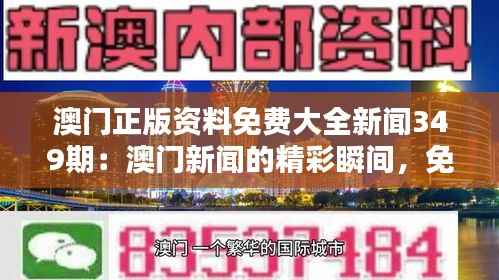 澳門正版資料免費大全新聞349期：澳門新聞的精彩瞬間，免費共享