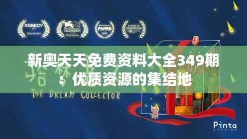 新奧天天免費(fèi)資料大全349期：優(yōu)質(zhì)資源的集結(jié)地