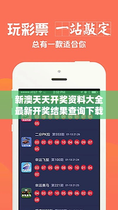 新澳天天開獎資料大全最新開獎結(jié)果查詢下載349期：一站式服務迎頭趕上開獎熱潮