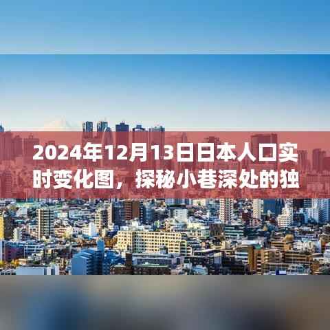 探秘日本人口實時變化圖下的小巷獨特風(fēng)味與隱藏小店