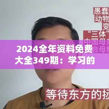 2024全年資料免費(fèi)大全349期：學(xué)習(xí)的無(wú)窮寶藏