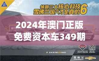 2024年澳門正版免費(fèi)資本車349期：抓住金融發(fā)展脈搏