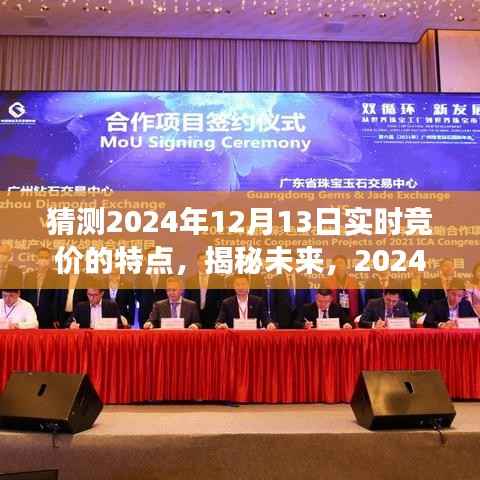 建議，揭秘未來(lái)實(shí)時(shí)競(jìng)價(jià)趨勢(shì)，智能競(jìng)價(jià)之旅即將開(kāi)啟于2024年12月13日的新紀(jì)元