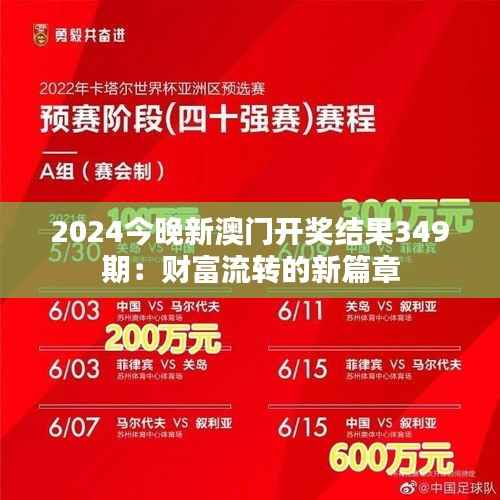 2024今晚新澳門開獎結(jié)果349期：財富流轉(zhuǎn)的新篇章