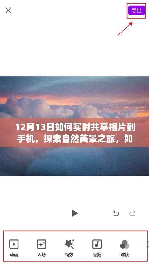 12月13日實時共享自然美景到手機，冬日共享大自然饋贈的旅程