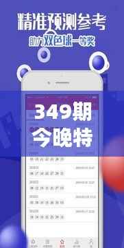 349期今晚特馬開獎結(jié)果查詢：今晚的開獎，是驚喜還是期待？