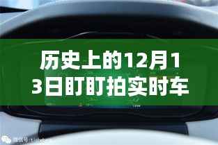 歷史上的12月13日，盯盯拍實(shí)時(shí)車速設(shè)置詳細(xì)指南