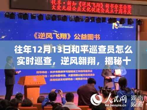 揭秘十二月十三日和平巡查員的實時巡查與成長之路，逆風(fēng)翱翔的蛻變之旅