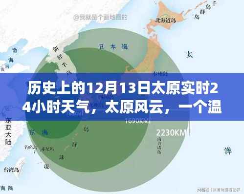 溫馨冬日太原風(fēng)云，歷史日期下的實時天氣故事（太原風(fēng)云）