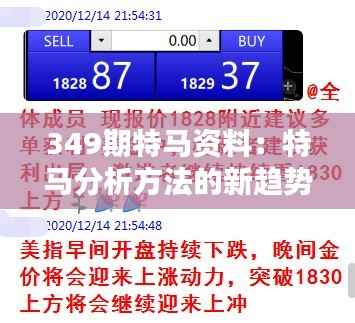 349期特馬資料：特馬分析方法的新趨勢(shì)