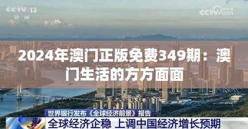 2024年澳門(mén)正版免費(fèi)349期：澳門(mén)生活的方方面面