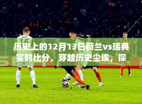 穿越歷史塵埃探尋荷蘭與瑞典賽場(chǎng)風(fēng)云，12月13日實(shí)時(shí)比分回顧與巷弄小店的獨(dú)特風(fēng)味