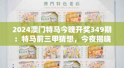 2024澳門特馬今晚開獎(jiǎng)349期：特馬前三甲猜想，今夜揭曉