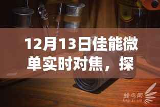 佳能微單實(shí)時(shí)對(duì)焦，自然美景探索之旅與心靈的寧靜平和之旅