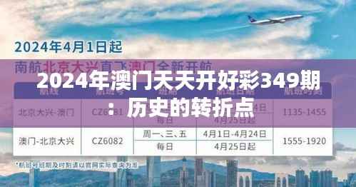 2024年澳門天天開好彩349期：歷史的轉折點