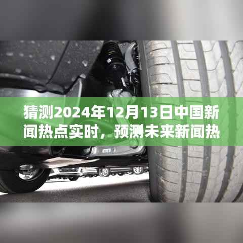 預測與評測，2024年12月13日中國新聞熱點實時分析與介紹