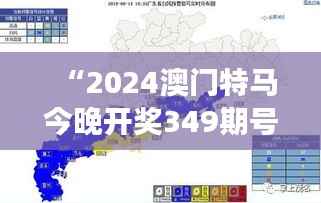 “2024澳門特馬今晚開獎(jiǎng)349期號(hào)碼分布”：分析今晚號(hào)碼分布，尋找中獎(jiǎng)線索