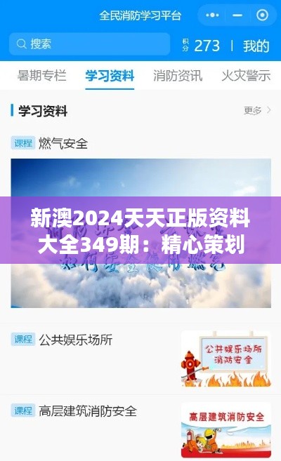 新澳2024天天正版資料大全349期：精心策劃的知識平臺，為學習賦能