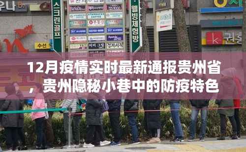 貴州省疫情實時更新，防疫特色小店在隱秘小巷展現(xiàn)別樣風(fēng)情