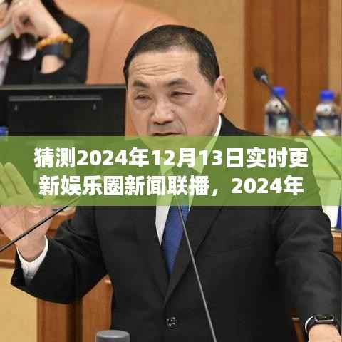 聚焦時事熱點，2024年娛樂圈新聞聯(lián)播回顧娛樂風云，實時更新娛樂資訊快報