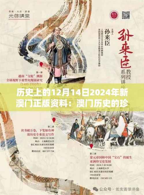 歷史上的12月14日2024年新澳門正版資料：澳門歷史的珍貴記憶