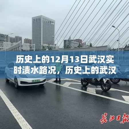 歷史上的武漢漬水路況回顧，聚焦十二月十三日的漬水實(shí)時路況與特殊記憶