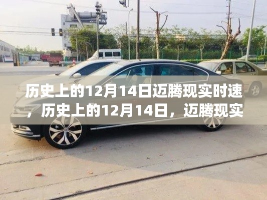 歷史上的12月14日，邁騰現(xiàn)實(shí)時(shí)速演變之旅回顧