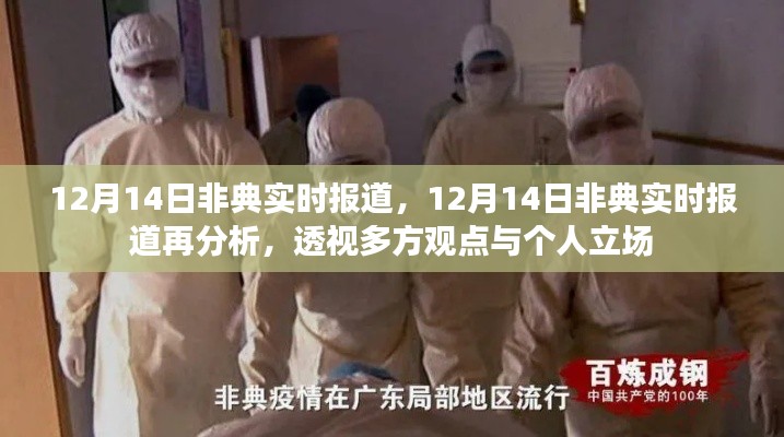 12月14日非典實時報道深度解析，多方觀點與個人立場透視