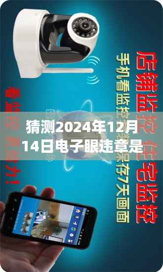 關(guān)于電子眼監(jiān)控下的變遷，對(duì)2024年電子眼違章實(shí)時(shí)上傳的猜想與探討
