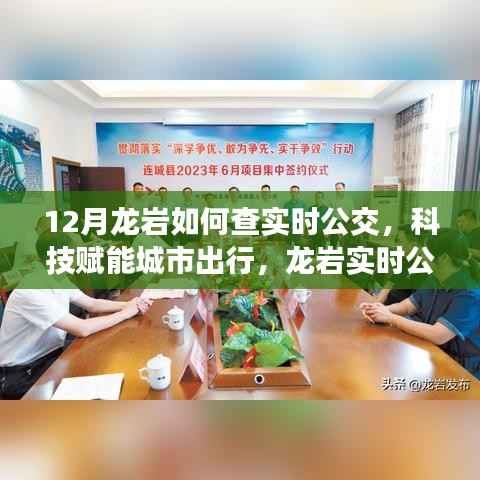 科技賦能城市出行，龍巖實時公交智能升級引領(lǐng)智慧生活新潮流
