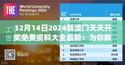 12月14日2024新澳門天天開獎(jiǎng)免費(fèi)資料大全最新：為你解讀，免費(fèi)資料背后的幸運(yùn)法則