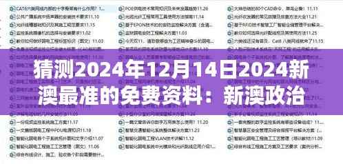 猜測(cè)2024年12月14日2024新澳最準(zhǔn)的免費(fèi)資料：新澳政治穩(wěn)定性的評(píng)估