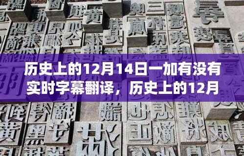 歷史上的12月14日，一加手機(jī)實時字幕翻譯功能的發(fā)展及其影響