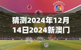 猜測(cè)2024年12月14日2024新澳門(mén)今晚開(kāi)特馬直播：期待未來(lái)的賭博盛事