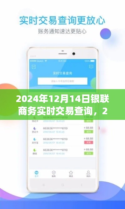 2024年銀聯(lián)商務實時交易查詢操作指南，初學者與進階用戶適用