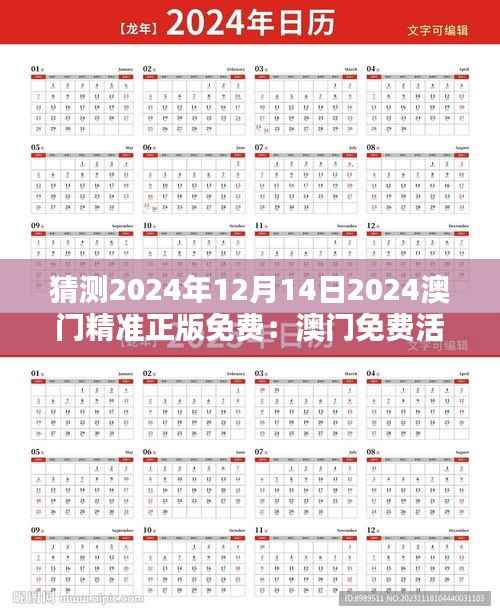 猜測2024年12月14日2024澳門精準(zhǔn)正版免費：澳門免費活動的期待與現(xiàn)實